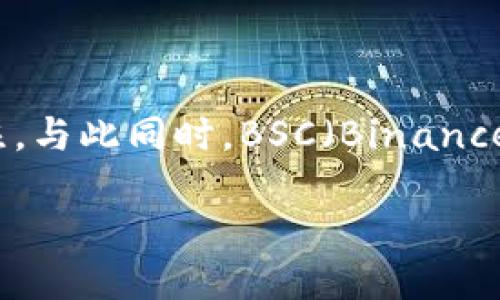 揭秘TP钱包：BSC区块链的最佳伴侣

在加密货币不断发展的今天，钱包的选择变得尤为重要。TPWallet作为一款颇受欢迎的数字货币钱包，因其独特的功能和用户友好的界面，吸引了越来越多的用户关注。与此同时，BSC（Binance Smart Chain）作为一个快速增长的区块链网络，正日益受到投资者和开发者的青睐。那么，TPWallet与BSC的结合究竟意味着什么呢？今天就让我们详细探索一下。

TPWallet与BSC：安全、便捷、全面的数字资产管理