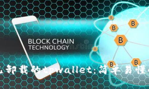如何找回已卸载的tpwallet：简单易懂的找回指南