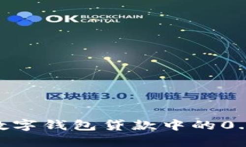  轻松掌握数字钱包贷款中的0.35利率优势