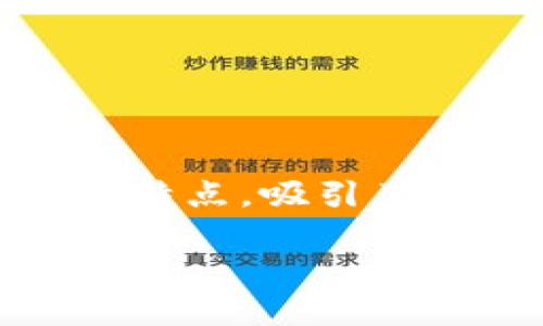 贝富数字钱包是一个现代化的金融工具，它凭借其方便和安全的特点，吸引了越来越多的用户。接下来，我将为你撰写一个，并结合相关关键词。

贝富数字钱包：简约、安全、智能的未来金融解决方案