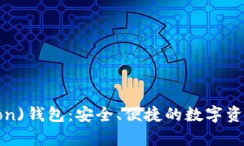 波场链(Tron)钱包：安全、便捷的数字资产存储助手