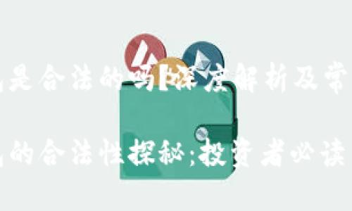 区块链钱包是合法的吗？深度解析及常见问题解答

区块链钱包的合法性探秘：投资者必读
