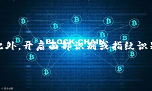   如何在TPWallet上畅玩面包币？ / 

 guanjianci TPWallet, 面包币, 加密货币, 钱包安全 /guanjianci 

什么是TPWallet和面包币？

在如今数字货币泛滥的时代，TPWallet作为一个多功能的数字资产钱包，吸引了无数用户的关注。它不仅支持多种加密货币的存储，还能提供便捷的交易功能。而面包币（Bread）作为一种备受推崇的加密货币，也在市场上占有一席之地。那么，TPWallet与面包币有什么关系？它们又该如何结合使用呢？

TPWallet的最大特色在于其用户友好的界面和强大的安全性，用户可以轻松地进行资产管理。而面包币则以其优良的交易体验和遍布全球的用户基础，逐渐成为人们追逐的热门选择。将这两者结合起来，既能让你享受到安全的钱包体验，又能获得面包币的多种利益。接下来，让我们深入了解如何在TPWallet上玩转面包币。

如何在TPWallet上创建钱包？

首先，创建一个TPWallet账号是你开始使用面包币的第一步。下载TPWallet应用程序后，打开它，你会看到一个简单的欢迎界面，点击“创建钱包”。接下来，你需要设置一个强密码以保护你的资产。在每个数字资产钱包中，安全性是至关重要的，因此选择一个复杂的密码能够保护你的数字资产不受恶意攻击。

创建完成后，你会收到一组助记词。务必将这组助记词安全保管，因为这是你访问和恢复钱包的唯一凭证。如果不小心丢失了这些助记词，你可能再也无法找回你的资产，这就是为什么许多用户会强调助记词的重要性。

如何在TPWallet上购买面包币？

在TPWallet中购买面包币，可以通过多种方式进行。其中，最直接的方法是通过钱包内置的交易功能。进入TPWallet后，找到“购买”选项并选择面包币。根据提示填写相关信息，包括你要购买的数量以及支付方式。

如果你希望使用法币购买，可以选用通过银行转账或者信用卡的方式。不同国家可能有不同的限制，建议在购买前确认自己所在地区的法规。此外，交易完成后，请务必再次确认你的钱包余额，确保面包币已经成功到帐。

如何使用面包币进行交易？

购买了面包币之后，你就可以开始进行交易了。TPWallet支持点对点交易，你可以使用它来支付商品或服务的费用。选择你想要的商品后，卖家一般会提供一个收款地址，将你的面包币转账到该地址即可。

在转账之前，记得再次确认收款地址的准确性，因为区块链上的每一笔交易都是不可逆的。如果一旦转账错误，将会导致财产的损失。此外，在确定转账金额时，也请考虑到网络费用，这样可以确保转账顺利完成。

面包币的安全性如何保障？

安全性是数字资产交易中至关重要的一环，选择TPWallet本身就是在选择一个安全可靠的钱包。而为了进一步保障你的面包币安全，以下几点建议可以帮助你提升安全性：

ul
    li定期更新钱包密码，避免使用简单密码。/li
    li开启双重认证功能，一旦有陌生设备尝试登录，你将收到提醒。/li
    li保持软件升级，及时安装最新的补丁以防止潜在的安全漏洞。/li
    li切勿随意分享个人资料，尤其是在不明的网络环境中。/li
/ul

通过这些简单的安全措施，可以大大降低损失的风险，让你更加安心地进行数字资产的存储和交易。

面包币的市场前景如何？

面包币作为一种新兴的数字货币，其市场前景备受关注。由于区块链技术的发展以及越来越多的企业开始接受加密货币支付，面包币的价值在某种程度上也逐渐提升。同时，面包币作为一种去中心化的货币，其交易透明性和安全性也让越来越多的投资者愿意参与其中。

当然，数字货币市场波动较大，面包币的价格也并非一路上涨，因此投资者需要谨慎评估风险，合理规划自己的投资策略。即便如此，面包币作为市场上的一员，仍然表现出不小的潜力，值得关注。

结语

通过以上的介绍，相信你对如何在TPWallet上畅玩面包币有了更全面的理解。从钱包的创建、购买到安全保障，每一个步骤都充满了知识和技巧。希望这篇文章能帮助你更轻松地踏入数字货币的世界，也能让你在这场数字金融的浪潮中顺流而上。

相关问题

1. TPWallet支持哪些类型的加密货币？

TPWallet不仅支持面包币，还有众多其他知名的加密货币。用户可以在同一个平台上管理多种资产，带来极大的便利性。例如，比特币、以太坊、莱特币等热门币种均在TPWallet的支持之列。这意味着用户无需成为多账户持有者，便可在一个钱包中进行资产的多样化管理。

2. 如何确保TPWallet应用的安全性？

确保TPWallet应用的安全性是每个用户都关心的问题。首先，用户需确保从官方网站或者官方授权的应用商店下载应用，并定期更新到最新版本。此外，开启面部识别或指纹识别等生物认证方式，也是提升安全性的重要手段。与此同时，定期查看交易记录，确保没有未经授权的交易发生，能让用户更加安心。

希望这些信息能帮助你在TPWallet上更好地玩转面包币，为你的数字资产管理提供有价值的指导和支持。