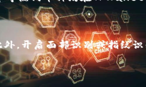   如何在TPWallet上畅玩面包币？ / 

 guanjianci TPWallet, 面包币, 加密货币, 钱包安全 /guanjianci 

什么是TPWallet和面包币？

在如今数字货币泛滥的时代，TPWallet作为一个多功能的数字资产钱包，吸引了无数用户的关注。它不仅支持多种加密货币的存储，还能提供便捷的交易功能。而面包币（Bread）作为一种备受推崇的加密货币，也在市场上占有一席之地。那么，TPWallet与面包币有什么关系？它们又该如何结合使用呢？

TPWallet的最大特色在于其用户友好的界面和强大的安全性，用户可以轻松地进行资产管理。而面包币则以其优良的交易体验和遍布全球的用户基础，逐渐成为人们追逐的热门选择。将这两者结合起来，既能让你享受到安全的钱包体验，又能获得面包币的多种利益。接下来，让我们深入了解如何在TPWallet上玩转面包币。

如何在TPWallet上创建钱包？

首先，创建一个TPWallet账号是你开始使用面包币的第一步。下载TPWallet应用程序后，打开它，你会看到一个简单的欢迎界面，点击“创建钱包”。接下来，你需要设置一个强密码以保护你的资产。在每个数字资产钱包中，安全性是至关重要的，因此选择一个复杂的密码能够保护你的数字资产不受恶意攻击。

创建完成后，你会收到一组助记词。务必将这组助记词安全保管，因为这是你访问和恢复钱包的唯一凭证。如果不小心丢失了这些助记词，你可能再也无法找回你的资产，这就是为什么许多用户会强调助记词的重要性。

如何在TPWallet上购买面包币？

在TPWallet中购买面包币，可以通过多种方式进行。其中，最直接的方法是通过钱包内置的交易功能。进入TPWallet后，找到“购买”选项并选择面包币。根据提示填写相关信息，包括你要购买的数量以及支付方式。

如果你希望使用法币购买，可以选用通过银行转账或者信用卡的方式。不同国家可能有不同的限制，建议在购买前确认自己所在地区的法规。此外，交易完成后，请务必再次确认你的钱包余额，确保面包币已经成功到帐。

如何使用面包币进行交易？

购买了面包币之后，你就可以开始进行交易了。TPWallet支持点对点交易，你可以使用它来支付商品或服务的费用。选择你想要的商品后，卖家一般会提供一个收款地址，将你的面包币转账到该地址即可。

在转账之前，记得再次确认收款地址的准确性，因为区块链上的每一笔交易都是不可逆的。如果一旦转账错误，将会导致财产的损失。此外，在确定转账金额时，也请考虑到网络费用，这样可以确保转账顺利完成。

面包币的安全性如何保障？

安全性是数字资产交易中至关重要的一环，选择TPWallet本身就是在选择一个安全可靠的钱包。而为了进一步保障你的面包币安全，以下几点建议可以帮助你提升安全性：

ul
    li定期更新钱包密码，避免使用简单密码。/li
    li开启双重认证功能，一旦有陌生设备尝试登录，你将收到提醒。/li
    li保持软件升级，及时安装最新的补丁以防止潜在的安全漏洞。/li
    li切勿随意分享个人资料，尤其是在不明的网络环境中。/li
/ul

通过这些简单的安全措施，可以大大降低损失的风险，让你更加安心地进行数字资产的存储和交易。

面包币的市场前景如何？

面包币作为一种新兴的数字货币，其市场前景备受关注。由于区块链技术的发展以及越来越多的企业开始接受加密货币支付，面包币的价值在某种程度上也逐渐提升。同时，面包币作为一种去中心化的货币，其交易透明性和安全性也让越来越多的投资者愿意参与其中。

当然，数字货币市场波动较大，面包币的价格也并非一路上涨，因此投资者需要谨慎评估风险，合理规划自己的投资策略。即便如此，面包币作为市场上的一员，仍然表现出不小的潜力，值得关注。

结语

通过以上的介绍，相信你对如何在TPWallet上畅玩面包币有了更全面的理解。从钱包的创建、购买到安全保障，每一个步骤都充满了知识和技巧。希望这篇文章能帮助你更轻松地踏入数字货币的世界，也能让你在这场数字金融的浪潮中顺流而上。

相关问题

1. TPWallet支持哪些类型的加密货币？

TPWallet不仅支持面包币，还有众多其他知名的加密货币。用户可以在同一个平台上管理多种资产，带来极大的便利性。例如，比特币、以太坊、莱特币等热门币种均在TPWallet的支持之列。这意味着用户无需成为多账户持有者，便可在一个钱包中进行资产的多样化管理。

2. 如何确保TPWallet应用的安全性？

确保TPWallet应用的安全性是每个用户都关心的问题。首先，用户需确保从官方网站或者官方授权的应用商店下载应用，并定期更新到最新版本。此外，开启面部识别或指纹识别等生物认证方式，也是提升安全性的重要手段。与此同时，定期查看交易记录，确保没有未经授权的交易发生，能让用户更加安心。

希望这些信息能帮助你在TPWallet上更好地玩转面包币，为你的数字资产管理提供有价值的指导和支持。