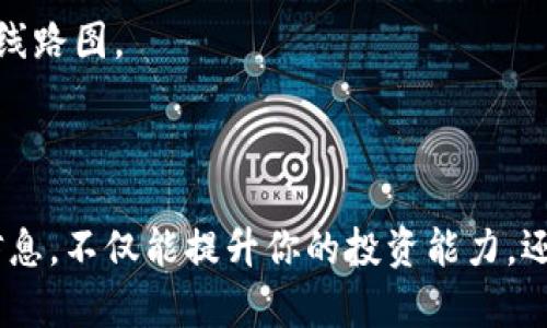   如何在TPWallet中查看线路图？ / 

 guanjianci TPWallet, 线路图, 加密货币, 钱包管理 /guanjianci 

### 一、什么是TPWallet？

在了解如何在TPWallet中查看线路图之前，我们先来简单了解一下TPWallet。TPWallet是一款功能强大的区块链钱包，用户能够轻松地管理多种加密货币。在这个数字货币风起云涌的时代，了解如何使用TPWallet以及它提供的各种功能显得尤为重要。TPWallet不仅支持多种币种的存储与交易，它还提供了许多实用的功能，比如行情分析、交易记录、资产展示等。

### 二、线路图的重要性

线路图是区块链项目的核心组成部分之一，它展示了项目的发展规划、里程碑和潜在的更新。查看线路图可以帮助用户更好地理解该项目的未来走势，判断其潜在价值，以及是否值得长期投资。在TPWallet中，线路图提供了关于各种加密货币的清晰视图，对于保护用户的投资决策至关重要。

### 三、如何查看TPWallet中的线路图？

在TPWallet中查看线路图的步骤如下：

#### 1. 打开TPWallet应用

首先，确保你已经成功下载并安装了TPWallet应用。打开应用后，你会看到主界面，里面展示了你所持有的各种加密货币的信息。

#### 2. 选择你感兴趣的项目

在主界面中，找到你想查看线路图的加密货币。通常，TPWallet会展示当前热门的项目或者你已经持有的资产。你可以通过搜索功能快速找到特定的币种。

#### 3. 进入项目详情页面

点击所选的加密货币之后，你会进入到该币种的详细界面。在这个页面上，不仅会展示该币种的当前市场价格、涨跌情况，还会有一个