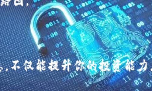   如何在TPWallet中查看线路图？ / 

 guanjianci TPWallet, 线路图, 加密货币, 钱包管理 /guanjianci 

### 一、什么是TPWallet？

在了解如何在TPWallet中查看线路图之前，我们先来简单了解一下TPWallet。TPWallet是一款功能强大的区块链钱包，用户能够轻松地管理多种加密货币。在这个数字货币风起云涌的时代，了解如何使用TPWallet以及它提供的各种功能显得尤为重要。TPWallet不仅支持多种币种的存储与交易，它还提供了许多实用的功能，比如行情分析、交易记录、资产展示等。

### 二、线路图的重要性

线路图是区块链项目的核心组成部分之一，它展示了项目的发展规划、里程碑和潜在的更新。查看线路图可以帮助用户更好地理解该项目的未来走势，判断其潜在价值，以及是否值得长期投资。在TPWallet中，线路图提供了关于各种加密货币的清晰视图，对于保护用户的投资决策至关重要。

### 三、如何查看TPWallet中的线路图？

在TPWallet中查看线路图的步骤如下：

#### 1. 打开TPWallet应用

首先，确保你已经成功下载并安装了TPWallet应用。打开应用后，你会看到主界面，里面展示了你所持有的各种加密货币的信息。

#### 2. 选择你感兴趣的项目

在主界面中，找到你想查看线路图的加密货币。通常，TPWallet会展示当前热门的项目或者你已经持有的资产。你可以通过搜索功能快速找到特定的币种。

#### 3. 进入项目详情页面

点击所选的加密货币之后，你会进入到该币种的详细界面。在这个页面上，不仅会展示该币种的当前市场价格、涨跌情况，还会有一个