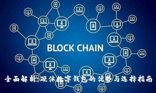 全面解析：硬体数字钱包的优势与选择指南