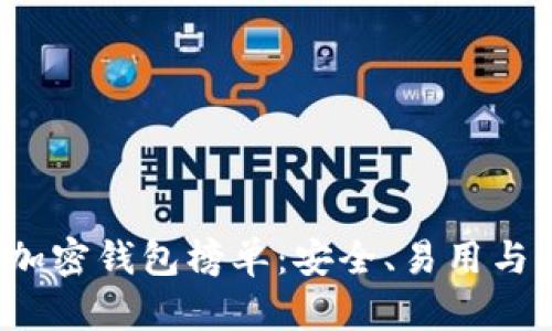 2023年最佳加密钱包榜单：安全、易用与多功能性分析