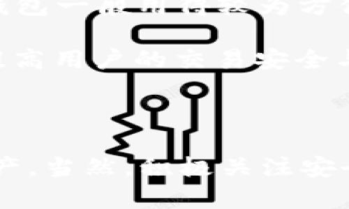 jiaotit究竟TPWallet能否在没有密码的情况下进行交易？/jiaotit

TPWallet, 交易, 密码, 加密货币/guanjianci

### 引言：什么是TPWallet？

在现代数字金融的世界中，加密货币钱包扮演着至关重要的角色。TPWallet就是这样一个在加密货币领域颇具人气的钱包。它允许用户存储、接收和发送多种加密货币。TPWallet因其用户友好的界面和多样的功能备受青睐，但许多人对如何安全使用该钱包仍有疑问。特别是，有些用户可能因为忘记了密码而又急于进行交易，心中产生了疑问：没有密码真的还能进行交易吗？

### TPWallet的安全性与密码的角色

首先，让我们深入探讨TPWallet的安全机制。任何一种加密货币钱包的安全性都离不开用户密码的保护。钱包密码是用来加密用户的私钥，确保只有拥有密码的人才能访问其加密资产。这可想而知，保护密码的重要性不言而喻。

当用户创建一个TPWallet账户时，他们会被要求设置一个密码，这是通往他们数字资产的“钥匙”。如果用户忘记这一“钥匙”，那么理论上来说，访问其资产就变得非常困难。因此，密码在保障用户资产安全方面起着不可或缺的作用。

### 没有密码能否交易？

如前所述，TPWallet的安全结构使得没有密码的情况下交易几乎是不可能的。实际上，进行任何交易的基本前提是能够验证用户的身份。而这一过程往往需要密码或者生物识别（如指纹或面部识别）。

在密码丢失的情况下，用户有几个选择：第一种是通过TPWallet的找回功能重置密码，若用户有绑定的邮箱或手机。这些选项的存在旨在为用户提供一条有效通道来恢复对钱包的访问。

如果用户未能使用找回功能或选择不重置密码，便彻底失去了访问其资产的渠道。TPWallet不仅不允许运营者在没有密码的情况下进行交易，还必须遵循区块链技术的信任原则，以保护用户的资产不受侵害。

### 如何安全管理TPWallet密码？

为了避免将来因为丢失密码而产生的不便，用户可以采取一些有效的密码管理措施。首先，使用密码管理工具来妥善存储和加密密码是个不错的选择。这样的工具通常会根据用户设定的安全级别，生成复杂的密码，并提供存储服务。此外，考虑使用双重身份验证（2FA）也是一种提高安全性的方法。

也可以尝试将密码记录在安全的地方，例如纸质记录，存放在安全的地方。而避免将密码写在数字设备上，尤其是社交媒体或其他公开平台上，以防止黑客攻击。

### 忘记TPWallet密码怎么办？

对于那些不幸忘记TPWallet密码的用户来说，不需要绝望。TPWallet通常会提供一些找回密码的方法。例如，用户可以通过注册时用的邮箱地址找到恢复链接，或者其绑定的手机号接受到验证码以重置密码。

然而，值得注意的是，恢复过程可能需要一定的时间，也可能需要用户完成某些身份验证步骤。例如，回答安全问题或提供以前的交易信息。这是为了确保用户不是任何其他第三方在身份验证过程中自称为该账户的拥有者。

### 加密货币的未来展望

尽管关于TPWallet的密码问题显得尤为重要，但它实际上也暴露了加密货币领域安全性必须持续改进的需求。随着技术的进步，越来越多的新兴采取了生物识别技术，而这样的方向也在潜移默化中变得习以为常。未来，我们可能会看到更多的硬件钱包或其他安全方案来提升用户的体验与安全性。

### 总结与建议

总体来说，TPWallet需要密码进行交易这一点是毋庸置疑的。有效管理和保护密码是保护数字资产安全的关键。用户应当养成良好的密码管理习惯，尽量避免遗忘，为自己创造安全的交易环境。此外，保持对最新安全趋势的关注，从而随时做好资金安全的准备，这在未来将变得越发重要。

### 扩展的问题

在这段讨论中，除了TPWallet的密码管理和交易相关问题，我们也可以考虑以下两个相关问题：

#### h4问题一：如果TPWallet被黑客攻击，用户该如何保护自己的资产？/h4

随着数字资产的普及，黑客攻击的案例层出不穷。TPWallet或者其他任何加密货币钱包的用户都可能面临这样的风险。因此，了解如何防护是极为重要的一环。在这种情况下，首先是保持冷静，其次是采取紧急措施。此外，用户应考虑使用两种或多种钱包组合来分散风险，而不是将所有资产都集中在一个地方。例如，部分资产可以存放在硬件钱包中，保证其处于离线状态，从而降低被盗风险。

还是要提醒大家，时常升级软件，收听来自官方的安全动态并保持警惕，也是维护自身资产安全的基本要素。在此建议用户时常检查交易记录，一旦发现可疑活动，立即更改密码，并进行相应的报告或咨询官方以便采取必要措施。

#### h4问题二：不同类型的钱包如何影响交易体验？/h4

不同类型的钱包根本上影响着加密货币的交易体验。从热钱包（online wallet）和冷钱包（hardware wallet）之间的选择，到TPWallet与其他的对比，可以看到的是各自的优劣势。热钱包一般用得较为方便，适合高频交易，而冷钱包则提供了更高的安全性，它们存储的资产在线下切断互联网连接，这样能有效降低被黑客窃取的风险。

在选择钱包时，用户需结合自身的交易需求，决定是快速便利还是安全性高。有时，会建议用户在进行大额交易前先将资金转入冷钱包，然后再进行后续的操作。这种安全意识将极大地提高用户的交易安全与资产保护。

### 结尾

无论你是什么级别的加密货币用户，TPWallet在交易时都离不开密码的保护。通过深入了解如何管理和保护密码，以及如何面对忘记密码带来的困境，我们将更好地保障自己的数字资产。当然，积极关注安全动态，提前预防潜在的风险，才是真正走向成功交易的关键。希望以上的信息能帮助到你，让你的交易旅程更加安全顺利！