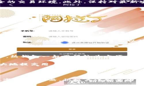 jiaotit究竟TPWallet能否在没有密码的情况下进行交易？/jiaotit

TPWallet, 交易, 密码, 加密货币/guanjianci

### 引言：什么是TPWallet？

在现代数字金融的世界中，加密货币钱包扮演着至关重要的角色。TPWallet就是这样一个在加密货币领域颇具人气的钱包。它允许用户存储、接收和发送多种加密货币。TPWallet因其用户友好的界面和多样的功能备受青睐，但许多人对如何安全使用该钱包仍有疑问。特别是，有些用户可能因为忘记了密码而又急于进行交易，心中产生了疑问：没有密码真的还能进行交易吗？

### TPWallet的安全性与密码的角色

首先，让我们深入探讨TPWallet的安全机制。任何一种加密货币钱包的安全性都离不开用户密码的保护。钱包密码是用来加密用户的私钥，确保只有拥有密码的人才能访问其加密资产。这可想而知，保护密码的重要性不言而喻。

当用户创建一个TPWallet账户时，他们会被要求设置一个密码，这是通往他们数字资产的“钥匙”。如果用户忘记这一“钥匙”，那么理论上来说，访问其资产就变得非常困难。因此，密码在保障用户资产安全方面起着不可或缺的作用。

### 没有密码能否交易？

如前所述，TPWallet的安全结构使得没有密码的情况下交易几乎是不可能的。实际上，进行任何交易的基本前提是能够验证用户的身份。而这一过程往往需要密码或者生物识别（如指纹或面部识别）。

在密码丢失的情况下，用户有几个选择：第一种是通过TPWallet的找回功能重置密码，若用户有绑定的邮箱或手机。这些选项的存在旨在为用户提供一条有效通道来恢复对钱包的访问。

如果用户未能使用找回功能或选择不重置密码，便彻底失去了访问其资产的渠道。TPWallet不仅不允许运营者在没有密码的情况下进行交易，还必须遵循区块链技术的信任原则，以保护用户的资产不受侵害。

### 如何安全管理TPWallet密码？

为了避免将来因为丢失密码而产生的不便，用户可以采取一些有效的密码管理措施。首先，使用密码管理工具来妥善存储和加密密码是个不错的选择。这样的工具通常会根据用户设定的安全级别，生成复杂的密码，并提供存储服务。此外，考虑使用双重身份验证（2FA）也是一种提高安全性的方法。

也可以尝试将密码记录在安全的地方，例如纸质记录，存放在安全的地方。而避免将密码写在数字设备上，尤其是社交媒体或其他公开平台上，以防止黑客攻击。

### 忘记TPWallet密码怎么办？

对于那些不幸忘记TPWallet密码的用户来说，不需要绝望。TPWallet通常会提供一些找回密码的方法。例如，用户可以通过注册时用的邮箱地址找到恢复链接，或者其绑定的手机号接受到验证码以重置密码。

然而，值得注意的是，恢复过程可能需要一定的时间，也可能需要用户完成某些身份验证步骤。例如，回答安全问题或提供以前的交易信息。这是为了确保用户不是任何其他第三方在身份验证过程中自称为该账户的拥有者。

### 加密货币的未来展望

尽管关于TPWallet的密码问题显得尤为重要，但它实际上也暴露了加密货币领域安全性必须持续改进的需求。随着技术的进步，越来越多的新兴采取了生物识别技术，而这样的方向也在潜移默化中变得习以为常。未来，我们可能会看到更多的硬件钱包或其他安全方案来提升用户的体验与安全性。

### 总结与建议

总体来说，TPWallet需要密码进行交易这一点是毋庸置疑的。有效管理和保护密码是保护数字资产安全的关键。用户应当养成良好的密码管理习惯，尽量避免遗忘，为自己创造安全的交易环境。此外，保持对最新安全趋势的关注，从而随时做好资金安全的准备，这在未来将变得越发重要。

### 扩展的问题

在这段讨论中，除了TPWallet的密码管理和交易相关问题，我们也可以考虑以下两个相关问题：

#### h4问题一：如果TPWallet被黑客攻击，用户该如何保护自己的资产？/h4

随着数字资产的普及，黑客攻击的案例层出不穷。TPWallet或者其他任何加密货币钱包的用户都可能面临这样的风险。因此，了解如何防护是极为重要的一环。在这种情况下，首先是保持冷静，其次是采取紧急措施。此外，用户应考虑使用两种或多种钱包组合来分散风险，而不是将所有资产都集中在一个地方。例如，部分资产可以存放在硬件钱包中，保证其处于离线状态，从而降低被盗风险。

还是要提醒大家，时常升级软件，收听来自官方的安全动态并保持警惕，也是维护自身资产安全的基本要素。在此建议用户时常检查交易记录，一旦发现可疑活动，立即更改密码，并进行相应的报告或咨询官方以便采取必要措施。

#### h4问题二：不同类型的钱包如何影响交易体验？/h4

不同类型的钱包根本上影响着加密货币的交易体验。从热钱包（online wallet）和冷钱包（hardware wallet）之间的选择，到TPWallet与其他的对比，可以看到的是各自的优劣势。热钱包一般用得较为方便，适合高频交易，而冷钱包则提供了更高的安全性，它们存储的资产在线下切断互联网连接，这样能有效降低被黑客窃取的风险。

在选择钱包时，用户需结合自身的交易需求，决定是快速便利还是安全性高。有时，会建议用户在进行大额交易前先将资金转入冷钱包，然后再进行后续的操作。这种安全意识将极大地提高用户的交易安全与资产保护。

### 结尾

无论你是什么级别的加密货币用户，TPWallet在交易时都离不开密码的保护。通过深入了解如何管理和保护密码，以及如何面对忘记密码带来的困境，我们将更好地保障自己的数字资产。当然，积极关注安全动态，提前预防潜在的风险，才是真正走向成功交易的关键。希望以上的信息能帮助到你，让你的交易旅程更加安全顺利！