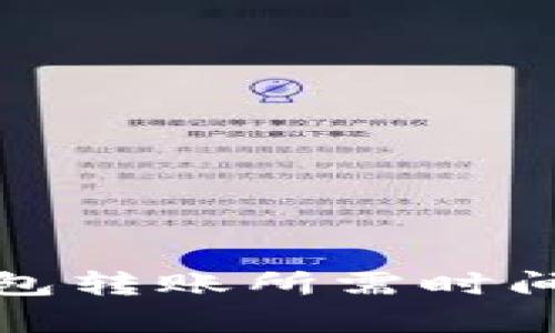 数字货币钱包转账所需时间的详细解析