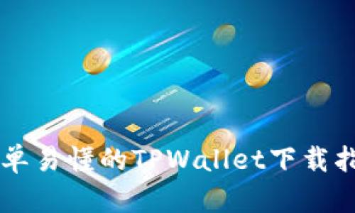 简单易懂的TPWallet下载指南