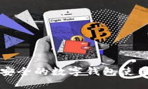 便捷安全的数字钱包使用指南