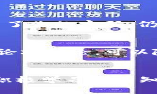    TPWallet不显示金额的原因及解决办法  / 

 guanjianci  TPWallet, 钱包设置, 金额显示, 解决方案  /guanjianci 

 TPWallet简介
在数字货币迅速发展的今天，电子钱包已经成为每一个加密货币投资者的重要工具。TPWallet作为一款备受欢迎的数字资产管理工具，允许用户安全地存储和管理各种加密货币。然而，有些用户在使用TPWallet时可能会遇到“金额不显示”的问题。这不仅让人感到困惑，也可能影响到交易和资产管理的体验。本文将深入探讨TPWallet不显示金额的原因与解决方案，希望能帮助大家顺利解决这个问题。

 为什么TPWallet不显示金额
当你打开TPWallet，看到账户余额显示为零或不显示金额时，首先不要慌张。这种情况可能由多种原因造成，包括：

h41. 网络连接问题/h4
数字钱包依赖于互联网连接来更新区块链上的信息。如果你的网络不稳定或断开了连接，TPWallet就可能无法与区块链通信，从而导致余额不显示。确保你的设备连接到可靠的网络，并尝试重新启动你的应用程序。

h42. 钱包同步问题/h4
TPWallet需要定期与区块链进行同步，以确保显示的余额和交易信息是准确的。如果同步未成功，余额也可能不会显示。一般来说，待同步的时间不长，但如果你发现同步时间异常长，请检查你的设备设置或尝试手动刷新钱包。

h43. 软件版本过旧/h4
TPWallet的软件更新可能会影响其功能。如果你使用的版本过旧，可能无法正确显示余额。确保你安装的是最新版本的TPWallet，可以前往应用商店进行更新。软件的每次更新通常会包含重要的功能改进和错误修复。

h44. 钱包地址错误/h4
你可能在TPWallet中输入了错误的钱包地址或选择了错误的网络（例如Ethereum与BNB Chain之间）。确保你使用的是正确的钱包地址，并且选择了合适的网络，这样才能够顺利显示你的资产余额。

h45. 市场波动导致的显示延迟/h4
在市场波动较大的时候，钱包应用可能会出现显示延迟。尤其是在高峰期，系统负载较重，很可能导致信息刷新的慢。这种情况一般是暂时的，你只需稍作等待。

如何解决TPWallet不显示金额的问题
明白了可能的原因后，我们就可以逐一尝试解决。这里给出一些简便的解决办法：

h41. 检查网络连接/h4
确保你的设备稳定连接到互联网，可以尝试使用不同的网络（如Wi-Fi和移动数据）来排查。通常情况下，快速的网络连接能够有效解决显示延迟或余额不显示的问题。

h42. 手动刷新钱包/h4
在TPWallet中找到刷新或同步按钮，手动执行同步。这通常可以帮助你与区块链重新建立连接，从而更新显示余额。若仍然无法显示，请重启应用。

h43. 更新TPWallet/h4
定期检查应用商店，确保你使用的是最新版的TPWallet。一些新版本会修复已知的bug，并提升用户体验。更新后，你的余额应该能正常显示。

h44. 核对钱包地址和网络/h4
仔细核对你输入的钱包地址，确认没有拼写错误，并确保选择了正确的网络。错误的网络会直接导致余额不显示。查看相关的官方说明，以确保自己没有犯错。

h45. 等待市场稳定/h4
在市场波动大的时候，耐心等待几分钟，看看余额是否能有效更新。如果这种情况频繁发生，那么你可能需要考虑联系TPWallet的客服以获取帮助。

用户常见问题
在解决TPWallet不显示金额的问题时，用户常常还有一些其他疑虑。下面是两个相关的常见问题及其解答：

h41. 如何保护我的TPWallet安全？/h4
保护你的TPWallet安全至关重要，这不仅仅是为了保持资产的完整性，也关系到你的隐私。首先，你需要设置一个复杂且安全的密码，并定期更换。其次，启用双重认证（2FA），这样即使有人获取到了你的密码，仍然无法轻易地进入你的账户。此外，尽量不要在公共Wi-Fi网络下进行交易，以降低信息泄露的风险。

h42. TPWallet的支持和社区资源在哪里？/h4
如果在使用TPWallet时遇到困难，可以通过TPWallet的官方网站查找帮助文档和FAQ。此外，社交媒体平台和社区论坛（如Reddit）是获取用户反馈和经验分享的好地方。加入相关的TG群组或者论坛讨论，可以随时交流使用心得，也可以向经验丰富的用户寻求帮助。

 结语
总的来说，TPWallet不显示金额的问题可以通过一些简单的检查和操作来解决。理解背后的原因能够帮助我们更快地找到解决方案。同时，投资数字货币风险与机遇并存，建议用户保持谨慎，并积极学习相关知识。希望这篇文章能帮助到有需要的朋友，祝大家在数字资产交易的旅程中顺利、安全！