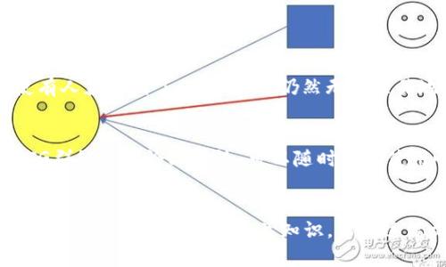    TPWallet不显示金额的原因及解决办法  / 

 guanjianci  TPWallet, 钱包设置, 金额显示, 解决方案  /guanjianci 

 TPWallet简介
在数字货币迅速发展的今天，电子钱包已经成为每一个加密货币投资者的重要工具。TPWallet作为一款备受欢迎的数字资产管理工具，允许用户安全地存储和管理各种加密货币。然而，有些用户在使用TPWallet时可能会遇到“金额不显示”的问题。这不仅让人感到困惑，也可能影响到交易和资产管理的体验。本文将深入探讨TPWallet不显示金额的原因与解决方案，希望能帮助大家顺利解决这个问题。

 为什么TPWallet不显示金额
当你打开TPWallet，看到账户余额显示为零或不显示金额时，首先不要慌张。这种情况可能由多种原因造成，包括：

h41. 网络连接问题/h4
数字钱包依赖于互联网连接来更新区块链上的信息。如果你的网络不稳定或断开了连接，TPWallet就可能无法与区块链通信，从而导致余额不显示。确保你的设备连接到可靠的网络，并尝试重新启动你的应用程序。

h42. 钱包同步问题/h4
TPWallet需要定期与区块链进行同步，以确保显示的余额和交易信息是准确的。如果同步未成功，余额也可能不会显示。一般来说，待同步的时间不长，但如果你发现同步时间异常长，请检查你的设备设置或尝试手动刷新钱包。

h43. 软件版本过旧/h4
TPWallet的软件更新可能会影响其功能。如果你使用的版本过旧，可能无法正确显示余额。确保你安装的是最新版本的TPWallet，可以前往应用商店进行更新。软件的每次更新通常会包含重要的功能改进和错误修复。

h44. 钱包地址错误/h4
你可能在TPWallet中输入了错误的钱包地址或选择了错误的网络（例如Ethereum与BNB Chain之间）。确保你使用的是正确的钱包地址，并且选择了合适的网络，这样才能够顺利显示你的资产余额。

h45. 市场波动导致的显示延迟/h4
在市场波动较大的时候，钱包应用可能会出现显示延迟。尤其是在高峰期，系统负载较重，很可能导致信息刷新的慢。这种情况一般是暂时的，你只需稍作等待。

如何解决TPWallet不显示金额的问题
明白了可能的原因后，我们就可以逐一尝试解决。这里给出一些简便的解决办法：

h41. 检查网络连接/h4
确保你的设备稳定连接到互联网，可以尝试使用不同的网络（如Wi-Fi和移动数据）来排查。通常情况下，快速的网络连接能够有效解决显示延迟或余额不显示的问题。

h42. 手动刷新钱包/h4
在TPWallet中找到刷新或同步按钮，手动执行同步。这通常可以帮助你与区块链重新建立连接，从而更新显示余额。若仍然无法显示，请重启应用。

h43. 更新TPWallet/h4
定期检查应用商店，确保你使用的是最新版的TPWallet。一些新版本会修复已知的bug，并提升用户体验。更新后，你的余额应该能正常显示。

h44. 核对钱包地址和网络/h4
仔细核对你输入的钱包地址，确认没有拼写错误，并确保选择了正确的网络。错误的网络会直接导致余额不显示。查看相关的官方说明，以确保自己没有犯错。

h45. 等待市场稳定/h4
在市场波动大的时候，耐心等待几分钟，看看余额是否能有效更新。如果这种情况频繁发生，那么你可能需要考虑联系TPWallet的客服以获取帮助。

用户常见问题
在解决TPWallet不显示金额的问题时，用户常常还有一些其他疑虑。下面是两个相关的常见问题及其解答：

h41. 如何保护我的TPWallet安全？/h4
保护你的TPWallet安全至关重要，这不仅仅是为了保持资产的完整性，也关系到你的隐私。首先，你需要设置一个复杂且安全的密码，并定期更换。其次，启用双重认证（2FA），这样即使有人获取到了你的密码，仍然无法轻易地进入你的账户。此外，尽量不要在公共Wi-Fi网络下进行交易，以降低信息泄露的风险。

h42. TPWallet的支持和社区资源在哪里？/h4
如果在使用TPWallet时遇到困难，可以通过TPWallet的官方网站查找帮助文档和FAQ。此外，社交媒体平台和社区论坛（如Reddit）是获取用户反馈和经验分享的好地方。加入相关的TG群组或者论坛讨论，可以随时交流使用心得，也可以向经验丰富的用户寻求帮助。

 结语
总的来说，TPWallet不显示金额的问题可以通过一些简单的检查和操作来解决。理解背后的原因能够帮助我们更快地找到解决方案。同时，投资数字货币风险与机遇并存，建议用户保持谨慎，并积极学习相关知识。希望这篇文章能帮助到有需要的朋友，祝大家在数字资产交易的旅程中顺利、安全！