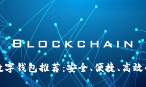 全球十大数字钱包推荐：安全、便捷、高效的支付工具