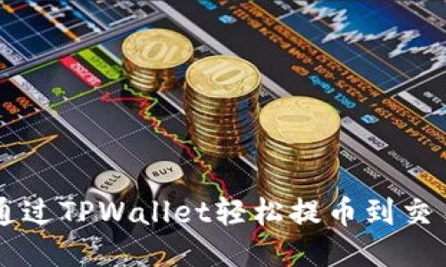 如何通过TPWallet轻松提币到交易平台
