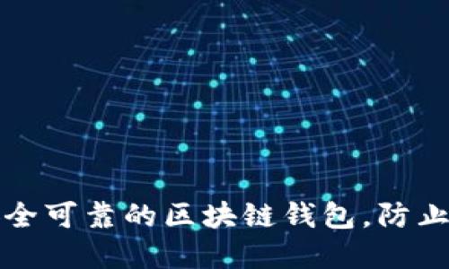 如何选择安全可靠的区块链钱包，防止私钥被窃取