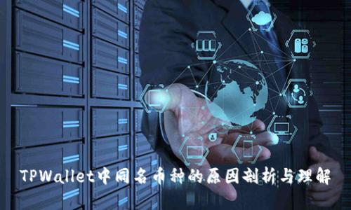 TPWallet中同名币种的原因剖析与理解