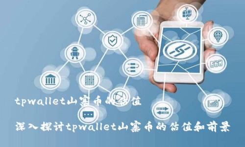 tpwallet山寨币的估值

深入探讨tpwallet山寨币的估值和前景