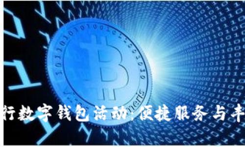 探索杭州农行数字钱包活动：便捷服务与丰厚福利并存