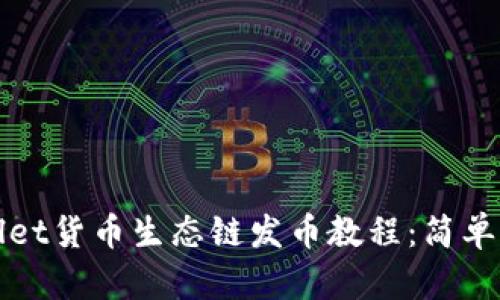 全面解析tpwallet货币生态链发币教程：简单易懂的实用指南