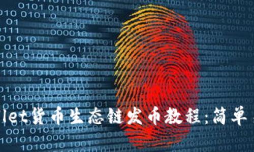 全面解析tpwallet货币生态链发币教程：简单易懂的实用指南