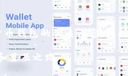 在这里，我将为您提供一个关于央视数字货币钱包的优质内容，包括相关、关键词、深度分析以及常见问题解答。

央视数字货币钱包的未来展望：安全、便捷和普及之路