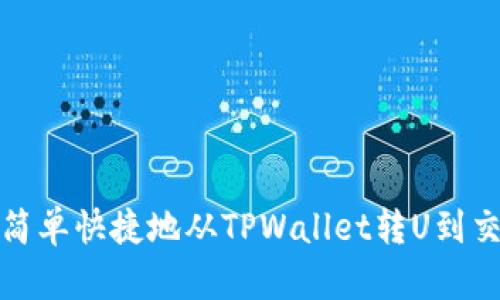 如何简单快捷地从TPWallet转U到交易所