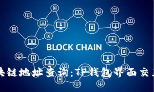 的区块链地址查询：TP钱包界面交互指南
