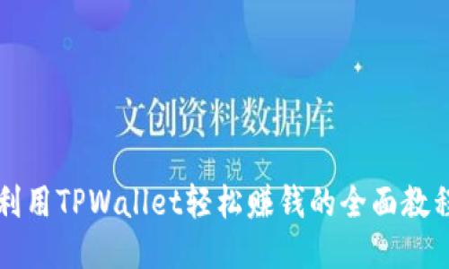 利用TPWallet轻松赚钱的全面教程