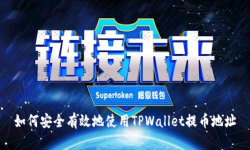 如何安全有效地使用TPWallet提币地址