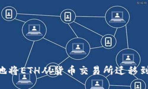 如何轻松地将ETH从货币交易所迁移到TPWallet