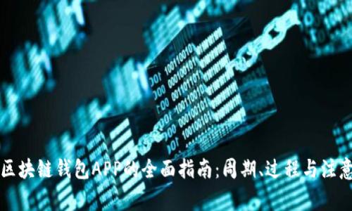 开发区块链钱包APP的全面指南：周期、过程与注意事项