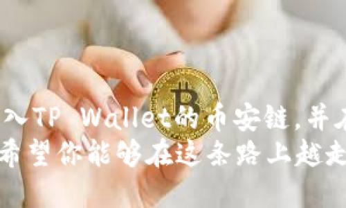    如何轻松转账到TP Wallet的币安链  / 

 guanjianci  TP Wallet, 币安链, 加密货币转账, 数字钱包  /guanjianci 

 引言：探索加密货币世界的便捷与乐趣 
 在如今这个科技飞速发展的时代，加密货币不再是远在天边的财富梦想，而是逐渐融入我们的日常生活。随着越来越多的人关注数字资产的投资与管理，选择一个合适的数字钱包变得尤为重要。TP Wallet是一个受到众多用户青睐的数字钱包，它以其安全性和用户友好性而著称。
 其中，币安链作为众多区块链网络中的一颗璀璨明珠，为用户提供了丰富的DeFi项目和高效的交易体验。那么，如何将资金转账到TP Wallet的币安链呢？这一过程其实并不复杂，但掌握一些关键步骤和实用技巧将极大提高你的效率和安全性。

 第一步：了解TP Wallet及币安链 
 在深入转账步骤之前，先来简单了解一下TP Wallet和币安链。TP Wallet是一个多链钱包，支持多种区块链资产的存储和管理。用户可以使用它来存储、发送和接收加密货币，方便快捷。
 而币安链则是由全球最大的加密货币交易所——币安所推出的区块链项目，旨在为用户提供快速且低成本的交易服务。它支持多种类型的加密资产，使得在币安链上的操作变得得心应手。

 第二步：准备工作 - 创建并设置TP Wallet 
 如果你还没有TP Wallet，可以在手机应用商店下载并安装。安装完成后，打开应用并设置你的钱包。创建钱包时，请务必记住备份助记词，这是一组可以恢复你钱包的重要信息。务必将其保存在安全的地方，避免丢失或被他人获取。

 第三步：充值资金 - 选择转账来源 
 准备转账之前，你需要有资金可以转入TP Wallet。这可以通过多种渠道进行，比如：
ul
    li在币安等交易所购买加密货币，通过提取功能将其转出到TP Wallet。/li
    li从其他数字钱包转账，确保目标地址为你TP Wallet的币安链地址。/li
/ul
 确保你所选择的转账来自受信任的平台，并核实交易细节，避免因操作失误导致资金损失。

 第四步：进行转账 - 填写目标地址 
 当你的资金准备好后，前往你所选择的平台进行转账。在转账过程中，你需要注意以下几点：
ul
    li选择正确的转账网络：确保你选择的是币安链，这样可以确保资金顺利抵达你的TP Wallet。/li
    li仔细核对目标地址：在输入TP Wallet提供的地址时，确保每个字符都无误，地址一旦出错，资金将会永远丢失。/li
    li确认转账金额：请核实你要转账的数量，避免因输入错误造成不必要的损失。/li
/ul
 完成这些步骤后，确认并提交转账请求，稍等片刻，资金便会到账。

 第五步：确认到账 - 等待区块确认 
 大多数交易会在几分钟内完成，但具体时间可能取决于网络拥堵情况。在TP Wallet内查看你的资产，确保资金已经顺利到账。如果长时间没有到账，可以通过区块浏览器跟踪交易状态，查看是否成功在区块链上确认。

 第六步：保障资金安全 - 使用小技巧 
 资金安全是每个用户最关心的问题，下面是一些保障资金安全的小技巧：
ul
    li启用二步验证功能：确保账户在转账时有额外的安全保护。/li
    li定期检查账户：保持对资金流动的关注，及时发现异常交易。/li
    li不要轻信他人：在网上冲浪时，保持警惕，避免受骗。/li
/ul

 常见问题解答 
 在进行转账操作之前，用户常常会有一些疑问，下面我们针对几个典型问题进行解答。

 问题一：如果转账失败，该怎么办？ 
 如果转账在完成后却未能到账，首先请保持冷静。根据项目的不同，失败的原因可能有多种。你可以采取以下步骤：
ul
    li核对交易记录，查看是否提交成功，并获取相关的交易ID。/li
    li通过区块浏览器搜索你的交易ID，查看交易状态。/li
    li如果确认已提交，但仍未到账，可以联系转账平台的客服，询问处理方案。/li
/ul
 如果交易已成功，资金却未在TP Wallet显示，可以检查你的网络连接或者尝试重启钱包。有时只是短暂的网络延迟。

 问题二：如何提高转账的安全性？ 
 提高转账安全性是每个用户的共同目标。除了上述提到的二步验证和密码安全之外，有几个小技巧可以增强安全性：
ul
    li选择知名度高的平台进行交易，通常受信任的平台能够提供更佳的安全保障。/li
    li定期更新钱包与应用：确保你的TP Wallet和其他相关应用保持最新版本，有助于防止安全漏洞。/li
    li进行小额测试转账：如果你是第一次向某个地址转账，可以先进行少量测试，确保资金能够顺利到达。/li
/ul

 总结：畅游加密货币世界的自信与安心 
 完成转账的过程与体验，可能会让你在加密货币的世界中更加自信。希望通过上述的介绍，你能够更加了解如何将资金顺利转入TP Wallet的币安链，并在这个崭新的数字资产时代中，把握住更多的机遇。
 加密货币的旅程充满了探索与学习，随着技术的发展，我们的生活会越来越便捷，更快、更安全的交易体验正在逐渐成为现实。希望你能够在这条路上越走越远，收获财富与乐趣！