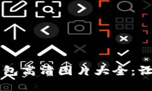 印尼数字钱包高清图片大全：让你轻松了解