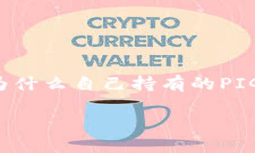 很多用户可能有这样的困惑：在使用TPWallet的时候，为什么自己持有的PIG币没有增加呢？下面，我们就来深入探讨一下这个问题。

如何处理TPWallet中PIG币不增加的烦恼？