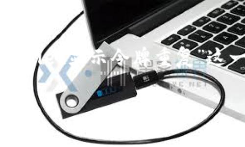 在现代数字货币和区块链的世界里，用户常常会遇到一些技术性的问题，其中之一就是“tpwallet显示令牌重复”这一现象。为了更好地理解这个问题，我们首先需要了解tpwallet的基本功能和“令牌”的概念。

### tpwallet显示令牌重复：理解及解决方案