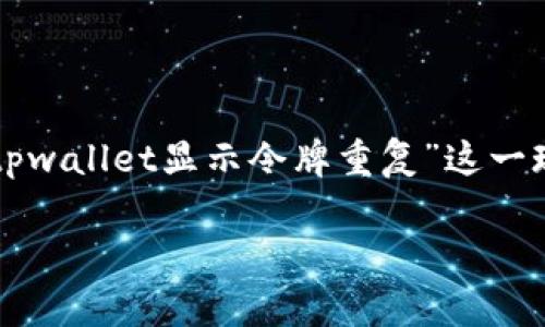 在现代数字货币和区块链的世界里，用户常常会遇到一些技术性的问题，其中之一就是“tpwallet显示令牌重复”这一现象。为了更好地理解这个问题，我们首先需要了解tpwallet的基本功能和“令牌”的概念。

### tpwallet显示令牌重复：理解及解决方案