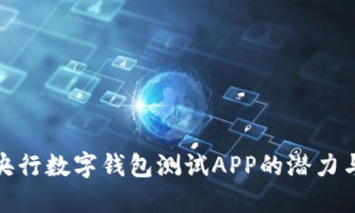 探索央行数字钱包测试APP的潜力与挑战