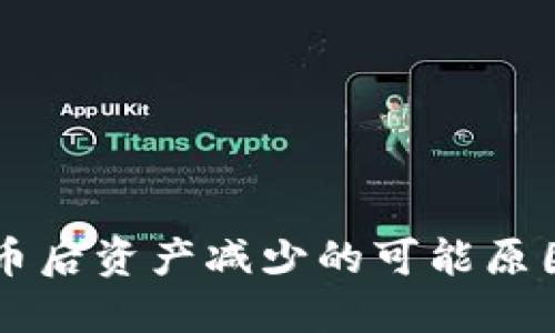 TPWallet兑币后资产减少的可能原因及解决方案