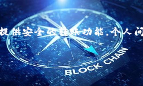 个人现金数字钱包是什么

随着科技的飞速发展，我们的支付方式经历了巨大的变革。在这个变革中，个人现金数字钱包应运而生，成为了现代人生活中不可或缺的一部分。那么，个人现金数字钱包到底是什么呢？

什么是个人现金数字钱包？
个人现金数字钱包是一种通过电子平台来储存和管理资金的工具。简单来说，就是把你装在钱包里的现金转化为一种数字形式，可以在手机或电脑上随时随地进行管理和使用。这种钱包不再是传统的皮革或金属制作，而是依托网络技术，将你的资金信息安全地保存在云端。此外，它还能够实现快速支付、便利转账、理财投资等一系列功能，大大提升了我们的生活便利性。

数字钱包的主要功能
个人现金数字钱包并不仅仅是一个储存资金的地方，它还具备很多实用功能：
ul
    li快速支付：无论是在超市、餐馆，还是在线购物，只需扫描二维码或轻触NFC，就能迅速完成支付。/li
    li安全转账：通过数字钱包进行转账时，用户只需要对方的电子邮件或手机号码，不需要提供繁杂的银行信息，提高了安全性和隐私保护。/li
    li账务管理：你的收支明细都会被清晰地记录下来，方便你随时查看财务状况，做到心中有数。/li
    li理财投资：一些数字钱包还提供了理财功能，用户可以通过简单的操作进行股票、基金或其他投资。/li
/ul

个人现金数字钱包的优势
为什么越来越多人选择使用个人现金数字钱包？这不仅仅是因为它的新潮，更在于它的诸多优势：
ul
    li便利性：拿着手机就能完成支付、转账，不需要再携带大量现金或银行卡，出门更轻松。/li
    li安全性：许多数字钱包采用加密技术，确保用户的资金安全，而且在丢失设备的情况下也能迅速冻结账户。/li
    li高效性：通过简单的APP界面，用户能够快速完成各种操作，节约了大量的时间。/li
    li多功能性：许多数字钱包中集成了多种金融服务，可以满足用户的不同需求，从支付到投资都能一站式完成。/li
/ul

如何选择适合自己的数字钱包？
面对市场上琳琅满目的数字钱包，各种品牌、功能层出不穷，用户如何选择一款适合自己的呢？
ul
    li功能需求：根据自己的使用习惯，选择具备相应功能的数字钱包。如果你经常购物，可以选择那些支持各种商家的钱包；如果你关注理财，可以选择投资功能更强大的一款。/li
    li安全性：了解不同钱包的安全措施，例如：双重认证、指纹识别等，确保自己的资金安全。/li
    li用户体验：下载试用几个不同的数字钱包，看看哪个界面用户友好、操作简单。/li
    li费用：一些数字钱包在使用过程中会收取手续费，选择的时候要注意这方面的费用。/li
/ul

使用个人现金数字钱包的注意事项
虽然个人现金数字钱包给我们带来了诸多便利，但在使用中我们也需要保持警惕，确保自己的资金安全：
ul
    li谨慎下载：只下载官方发布的APP，避免下载假冒或被篡改的版本。/li
    li定期更换密码：不要使用简单的密码，定期更改并设置复杂的密码可以提高安全性。/li
    li开启安全功能：如有可用的双重认证、指纹识别等功能，建议开启，提升保护级别。/li
    li定期检查账户：定期查看账户交易记录，发现异常及时处理。/li
/ul

未来个人现金数字钱包的发展趋势
个人现金数字钱包在未来也将迎来更多的发展机遇。随着5G技术的普及、人工智能的发展，我们可以期待数字钱包在以下方面的创新：
ul
    li更加智能化的服务：通过大数据分析，数字钱包可以更加精准地理解用户需求，提供个性化的服务建议。/li
    li增强的安全性：未来的钱包将会采用更加复杂和高效的加密技术，保护用户的资金安全。/li
    li跨平台整合：随着各种支付工具的不断增多，未来的数字钱包可能会实现跨平台整合，让用户在不同的场景中无缝使用。/li
    li更多的金融服务：数字钱包可能会加入更多金融产品的服务，例如借贷、保险等，让用户在一个平台上完成更多的金融需求。/li
/ul

相关问题

1. 数字钱包和传统钱包的区别是什么？
我们常常会将数字钱包和传统钱包进行对比。传统钱包是我们生活中熟悉的物品，通常装有现金、信用卡、身份证等实体物品，而数字钱包则是以电子形式存在，提供了一种更为灵活便捷的资金管理方式。
首先，在使用方式上，传统钱包需要实体携带，而数字钱包只需在手机或电脑上操作。其次，数字钱包的支付方式更为多样化，支持线上线下多种支付形式，而传统钱包主要依靠现金和银行卡支付。此外，数字钱包的资金安全性相对较高，许多钱包采用多重安全措施，防止资金被盗用，而传统现金如遗失则难以找回。

2. 使用个人现金数字钱包的好处有哪些？
使用个人现金数字钱包有许多显而易见的好处，这其中最直接的就是便捷性。数字钱包能快速完成交易、支付，不需要携带现金，适合快节奏的现代生活。
其次，通过数字钱包，用户能够高效管理自己的财务。交易记录会自动保存，用户可以随时查看，了解自己的支出和收入情况，从而更好地做出理财规划。此外，数字钱包通常提供安全的转账功能，个人间的转账比传统银行转账要快得多，费用也通常较低。
总的来说，数字钱包不仅仅是一个支付工具，更是我们理财生活中的好帮手。随着移动支付的普及，它将在我们的生活中扮演越来越重要的角色。

个人现金数字钱包的全面指南：便利、安全、智慧的选择