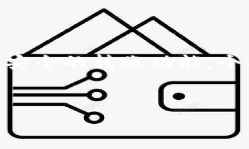 个人现金数字钱包是什么

随着科技的飞速发展，我们的支付方式经历了巨大的变革。在这个变革中，个人现金数字钱包应运而生，成为了现代人生活中不可或缺的一部分。那么，个人现金数字钱包到底是什么呢？

什么是个人现金数字钱包？
个人现金数字钱包是一种通过电子平台来储存和管理资金的工具。简单来说，就是把你装在钱包里的现金转化为一种数字形式，可以在手机或电脑上随时随地进行管理和使用。这种钱包不再是传统的皮革或金属制作，而是依托网络技术，将你的资金信息安全地保存在云端。此外，它还能够实现快速支付、便利转账、理财投资等一系列功能，大大提升了我们的生活便利性。

数字钱包的主要功能
个人现金数字钱包并不仅仅是一个储存资金的地方，它还具备很多实用功能：
ul
    li快速支付：无论是在超市、餐馆，还是在线购物，只需扫描二维码或轻触NFC，就能迅速完成支付。/li
    li安全转账：通过数字钱包进行转账时，用户只需要对方的电子邮件或手机号码，不需要提供繁杂的银行信息，提高了安全性和隐私保护。/li
    li账务管理：你的收支明细都会被清晰地记录下来，方便你随时查看财务状况，做到心中有数。/li
    li理财投资：一些数字钱包还提供了理财功能，用户可以通过简单的操作进行股票、基金或其他投资。/li
/ul

个人现金数字钱包的优势
为什么越来越多人选择使用个人现金数字钱包？这不仅仅是因为它的新潮，更在于它的诸多优势：
ul
    li便利性：拿着手机就能完成支付、转账，不需要再携带大量现金或银行卡，出门更轻松。/li
    li安全性：许多数字钱包采用加密技术，确保用户的资金安全，而且在丢失设备的情况下也能迅速冻结账户。/li
    li高效性：通过简单的APP界面，用户能够快速完成各种操作，节约了大量的时间。/li
    li多功能性：许多数字钱包中集成了多种金融服务，可以满足用户的不同需求，从支付到投资都能一站式完成。/li
/ul

如何选择适合自己的数字钱包？
面对市场上琳琅满目的数字钱包，各种品牌、功能层出不穷，用户如何选择一款适合自己的呢？
ul
    li功能需求：根据自己的使用习惯，选择具备相应功能的数字钱包。如果你经常购物，可以选择那些支持各种商家的钱包；如果你关注理财，可以选择投资功能更强大的一款。/li
    li安全性：了解不同钱包的安全措施，例如：双重认证、指纹识别等，确保自己的资金安全。/li
    li用户体验：下载试用几个不同的数字钱包，看看哪个界面用户友好、操作简单。/li
    li费用：一些数字钱包在使用过程中会收取手续费，选择的时候要注意这方面的费用。/li
/ul

使用个人现金数字钱包的注意事项
虽然个人现金数字钱包给我们带来了诸多便利，但在使用中我们也需要保持警惕，确保自己的资金安全：
ul
    li谨慎下载：只下载官方发布的APP，避免下载假冒或被篡改的版本。/li
    li定期更换密码：不要使用简单的密码，定期更改并设置复杂的密码可以提高安全性。/li
    li开启安全功能：如有可用的双重认证、指纹识别等功能，建议开启，提升保护级别。/li
    li定期检查账户：定期查看账户交易记录，发现异常及时处理。/li
/ul

未来个人现金数字钱包的发展趋势
个人现金数字钱包在未来也将迎来更多的发展机遇。随着5G技术的普及、人工智能的发展，我们可以期待数字钱包在以下方面的创新：
ul
    li更加智能化的服务：通过大数据分析，数字钱包可以更加精准地理解用户需求，提供个性化的服务建议。/li
    li增强的安全性：未来的钱包将会采用更加复杂和高效的加密技术，保护用户的资金安全。/li
    li跨平台整合：随着各种支付工具的不断增多，未来的数字钱包可能会实现跨平台整合，让用户在不同的场景中无缝使用。/li
    li更多的金融服务：数字钱包可能会加入更多金融产品的服务，例如借贷、保险等，让用户在一个平台上完成更多的金融需求。/li
/ul

相关问题

1. 数字钱包和传统钱包的区别是什么？
我们常常会将数字钱包和传统钱包进行对比。传统钱包是我们生活中熟悉的物品，通常装有现金、信用卡、身份证等实体物品，而数字钱包则是以电子形式存在，提供了一种更为灵活便捷的资金管理方式。
首先，在使用方式上，传统钱包需要实体携带，而数字钱包只需在手机或电脑上操作。其次，数字钱包的支付方式更为多样化，支持线上线下多种支付形式，而传统钱包主要依靠现金和银行卡支付。此外，数字钱包的资金安全性相对较高，许多钱包采用多重安全措施，防止资金被盗用，而传统现金如遗失则难以找回。

2. 使用个人现金数字钱包的好处有哪些？
使用个人现金数字钱包有许多显而易见的好处，这其中最直接的就是便捷性。数字钱包能快速完成交易、支付，不需要携带现金，适合快节奏的现代生活。
其次，通过数字钱包，用户能够高效管理自己的财务。交易记录会自动保存，用户可以随时查看，了解自己的支出和收入情况，从而更好地做出理财规划。此外，数字钱包通常提供安全的转账功能，个人间的转账比传统银行转账要快得多，费用也通常较低。
总的来说，数字钱包不仅仅是一个支付工具，更是我们理财生活中的好帮手。随着移动支付的普及，它将在我们的生活中扮演越来越重要的角色。

个人现金数字钱包的全面指南：便利、安全、智慧的选择
