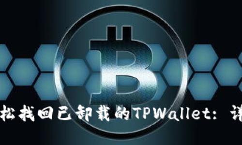 如何轻松找回已卸载的TPWallet: 详尽指南