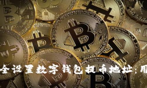 如何安全设置数字钱包提币地址：用户指南
