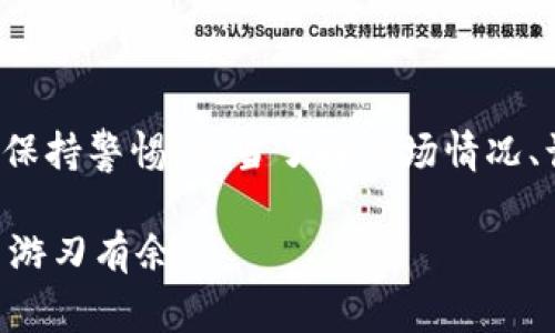   解决TPWallet转币不成功且被收费的烦恼，轻松找回您的资产！ / 
 guanjianci TPWallet, 转币, 加密货币, 手续费 /guanjianci 

引言：TPWallet 的魅力与挑战
随着数字货币的普及，越来越多的人开始使用加密钱包进行交易和投资。TPWallet作为其中一个颇受欢迎的加密货币钱包，以其便捷的转账功能和多种币种的支持，吸引了不少用户。然而，近来有用户反映，使用TPWallet转币时遇到了一些麻烦：转账不成功，但却被强制收取了手续费。这不仅让他们感到无奈，更对信心造成了打击。本文将详细分析这一现象，并提供一些实用的解决方案。

为什么TPWallet转币会不成功？
在探讨这一问题之前，我们首先要了解TPWallet的转账机制。TPWallet支持多种区块链资产的转账，每一次转账都涉及到交易的确认和网络的拥堵等多个因素。以下是一些可能导致转币不成功的原因：
ul
    listrong网络拥堵：/strong如果在转账的高峰期，网络的交易量大，可能会导致您的交易被延迟或未能成功处理。/li
    listrong手续费不足：/strong每一次转账都会涉及到手续费，如果您的账户余额不足以支付手续费，交易将不会成功。/li
    listrong地址错误：/strong转账时如果输入了错误的钱包地址，您的资产可能会被发送到一个错误的地方，这样的交易几乎无法追回。/li
    listrong系统故障：/strong偶尔，钱包本身可能会出现故障，导致转账无法正常进行。/li
/ul

转币不成功却收费：为什么会这样？
很多用户会想，既然转币没有成功，为什么还会被收取手续费呢？这个问题的根源在于区块链技术的工作原理。当您发起转账时，网络会为您分配一个“交易池”来处理该交易。在交易被确认之前，区块链系统会预先收取相应的手续费。这些手续费是用于激励矿工处理您的交易。所以，即使最终转账未能成功，手续费依然会被扣除。

如何处理TPWallet转币不成功的问题？
当您在TPWallet转币不成功且被收费后，首先要保持冷静，切勿急于操作。以下是一些建议的步骤，可以帮助您解决问题：
ol
    listrong检查交易记录：/strong登录TPWallet，查看您的交易记录，确认转账是否正在处理或被拒绝。/li
    listrong确认余额：/strong核实您的账户余额，确保在转账时有足够的资产支付手续费。/li
    listrong联系客户支持：/strong如果您确认转账失败且有问题，请立即联系TPWallet的客户支持团队，他们会提供进一步的帮助。/li
    listrong学习避免错误：/strong了解如何避免地址输入错误和手续费不足等问题，可以减少未来出现类似情况的概率。/li
/ol

常见问题解答
h41. TPWallet会不会返还未成功的转账手续费？/h4
一般情况下，TPWallet是不会返还未成功转账的手续费的。因为一旦您的转账请求被发出，并被网络接受，就会预先扣除相应的手续费。这笔费用是用于补偿矿工劳动的。因此，即使转账最终失败，手续费也不会被退还。

h42. 如何避免未来的转账失败？/h4
为了避免未来再出现转账失败的情况，用户可以采取以下预防措施：
ul
    listrong确认网络状态：/strong在发起交易前，可以查看当前网络的拥堵情况，选择在交易较少的时段进行操作。/li
    listrong设置合理的手续费：/strong当系统提示设置手续费时，可以选择稍高的费用来加速交易的处理。/li
    listrong双重检查地址：/strong在转账前，务必核对接收方的地址，确保无误。这一环节至关重要，避免因地址错误导致的资产损失。/li
/ul

总结：加密货币交易的未来
TPWallet虽然在转账方面提供了极大的方便，但用户在使用的过程中也不可避免地会遇到一些问题。转币不成功却收费的情况让人感到失望，但这也提醒我们在进行任何形式的加密货币交易时，要保持警惕。适当了解市场情况、谨慎操作，才能在钱包和交易之间找到平衡。对数字货币的信心在于对操作流程的理解和应变能力。希望本文对于大家在使用TPWallet的过程中能提供一些实用的帮助，让数字货币的旅程更加顺畅。

每一位加密爱好者都有理由珍惜自己的资产，阻止任何不必要的损失。加入TPWallet的大家庭，享受数字化的未来吧！加密领域虽充满挑战，但相信只要保持警惕，勤加学习，我们都能在这个新领域中游刃有余。