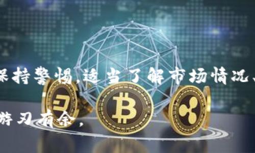   解决TPWallet转币不成功且被收费的烦恼，轻松找回您的资产！ / 
 guanjianci TPWallet, 转币, 加密货币, 手续费 /guanjianci 

引言：TPWallet 的魅力与挑战
随着数字货币的普及，越来越多的人开始使用加密钱包进行交易和投资。TPWallet作为其中一个颇受欢迎的加密货币钱包，以其便捷的转账功能和多种币种的支持，吸引了不少用户。然而，近来有用户反映，使用TPWallet转币时遇到了一些麻烦：转账不成功，但却被强制收取了手续费。这不仅让他们感到无奈，更对信心造成了打击。本文将详细分析这一现象，并提供一些实用的解决方案。

为什么TPWallet转币会不成功？
在探讨这一问题之前，我们首先要了解TPWallet的转账机制。TPWallet支持多种区块链资产的转账，每一次转账都涉及到交易的确认和网络的拥堵等多个因素。以下是一些可能导致转币不成功的原因：
ul
    listrong网络拥堵：/strong如果在转账的高峰期，网络的交易量大，可能会导致您的交易被延迟或未能成功处理。/li
    listrong手续费不足：/strong每一次转账都会涉及到手续费，如果您的账户余额不足以支付手续费，交易将不会成功。/li
    listrong地址错误：/strong转账时如果输入了错误的钱包地址，您的资产可能会被发送到一个错误的地方，这样的交易几乎无法追回。/li
    listrong系统故障：/strong偶尔，钱包本身可能会出现故障，导致转账无法正常进行。/li
/ul

转币不成功却收费：为什么会这样？
很多用户会想，既然转币没有成功，为什么还会被收取手续费呢？这个问题的根源在于区块链技术的工作原理。当您发起转账时，网络会为您分配一个“交易池”来处理该交易。在交易被确认之前，区块链系统会预先收取相应的手续费。这些手续费是用于激励矿工处理您的交易。所以，即使最终转账未能成功，手续费依然会被扣除。

如何处理TPWallet转币不成功的问题？
当您在TPWallet转币不成功且被收费后，首先要保持冷静，切勿急于操作。以下是一些建议的步骤，可以帮助您解决问题：
ol
    listrong检查交易记录：/strong登录TPWallet，查看您的交易记录，确认转账是否正在处理或被拒绝。/li
    listrong确认余额：/strong核实您的账户余额，确保在转账时有足够的资产支付手续费。/li
    listrong联系客户支持：/strong如果您确认转账失败且有问题，请立即联系TPWallet的客户支持团队，他们会提供进一步的帮助。/li
    listrong学习避免错误：/strong了解如何避免地址输入错误和手续费不足等问题，可以减少未来出现类似情况的概率。/li
/ol

常见问题解答
h41. TPWallet会不会返还未成功的转账手续费？/h4
一般情况下，TPWallet是不会返还未成功转账的手续费的。因为一旦您的转账请求被发出，并被网络接受，就会预先扣除相应的手续费。这笔费用是用于补偿矿工劳动的。因此，即使转账最终失败，手续费也不会被退还。

h42. 如何避免未来的转账失败？/h4
为了避免未来再出现转账失败的情况，用户可以采取以下预防措施：
ul
    listrong确认网络状态：/strong在发起交易前，可以查看当前网络的拥堵情况，选择在交易较少的时段进行操作。/li
    listrong设置合理的手续费：/strong当系统提示设置手续费时，可以选择稍高的费用来加速交易的处理。/li
    listrong双重检查地址：/strong在转账前，务必核对接收方的地址，确保无误。这一环节至关重要，避免因地址错误导致的资产损失。/li
/ul

总结：加密货币交易的未来
TPWallet虽然在转账方面提供了极大的方便，但用户在使用的过程中也不可避免地会遇到一些问题。转币不成功却收费的情况让人感到失望，但这也提醒我们在进行任何形式的加密货币交易时，要保持警惕。适当了解市场情况、谨慎操作，才能在钱包和交易之间找到平衡。对数字货币的信心在于对操作流程的理解和应变能力。希望本文对于大家在使用TPWallet的过程中能提供一些实用的帮助，让数字货币的旅程更加顺畅。

每一位加密爱好者都有理由珍惜自己的资产，阻止任何不必要的损失。加入TPWallet的大家庭，享受数字化的未来吧！加密领域虽充满挑战，但相信只要保持警惕，勤加学习，我们都能在这个新领域中游刃有余。