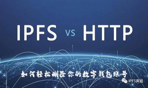 如何轻松删除你的数字钱包账号