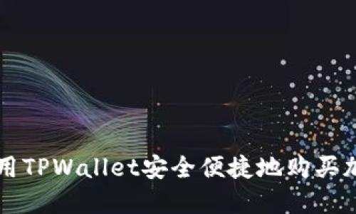 如何使用TPWallet安全便捷地购买加密货币