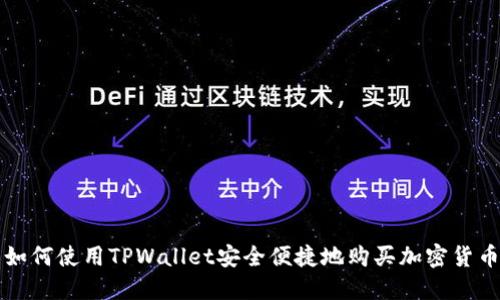 如何使用TPWallet安全便捷地购买加密货币